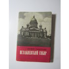 Исакиевский собор Набор   15 открыток 1978