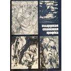 Беларуская станкавая графіка графiка