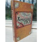 Мэри Стюарт.  Хрустальный грот