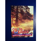 Календарик 2009 г.  Охота и рыбалка.  Секреты добычи трофеев!