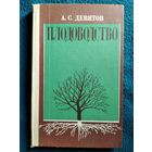 А.С. Девятов  Плодоводство