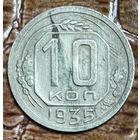 Монета 10 копеек 1935 год. СССР.