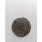 Монета 1 копейка 1819 г