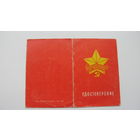 Удостоверение к знаку " Молодой гвардеец  11 пятилетки "