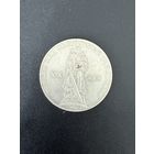 1 рубль 1965 года 20 лет Победы над Фашистской Германией. Хорошее состояние. С 1 рубля