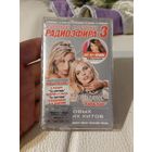 Кассета Самые сливки Радиоэфира 3