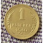 1 копейка 1940 года.