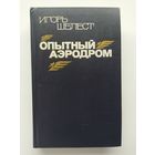 Игорь Шелест. Опытный аэродром