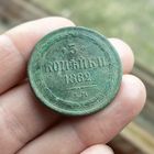 3 копейки 1862 ЕМ