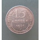 15 копеек 1927 года.