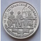 Остров Шпицберген (Арктикуголь) 10 червонцев 2013 г. 70 лет Тегеранской конференции
