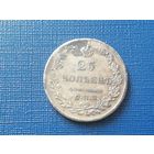 25 копеек 1829 год