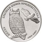Приднестровье 1 рубль, 2018 Красная книга Приднестровья - Филин UNC