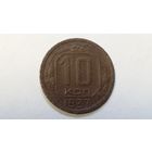 10 копеек 1937