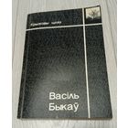 Васіль Быкаў. Крыжовы шлях. Артыкулы, эсэ, інтэрв'ю, выступленні. 1998, 288 старонак