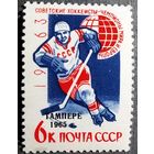 Марка СССР 1965 год Советские хоккеисты - чемпионы мира и Европы Надпечатка на марке 1963 года