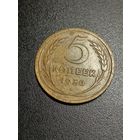 5 копеек 1930 г.