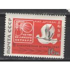 Марки СССР. 1967г. Хабаровская встреча