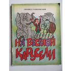 Леонид Рашковский. На веселой карусели. Художник Владимир Пощастьев