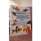 Гуржий "Ваш домашний аквариум. Иллюстрированная энциклопедия"