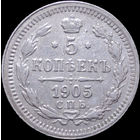 5 копеек 1905, Отличная! С 1 Рубля! Смотрите другие лоты!