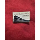 Значок. Студенческие Отряды Украины