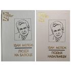 Iван Мележ  Людзi на балоце. Подых навальнiцы // Серия: Бiблiятэка беларускай класiкi