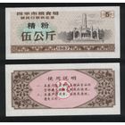 Китай 1987 год г.Сыпин(Siping)пров.Гирин прод.талон (мелк.порошок) на 5ед=5кг ТОРГ