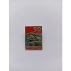 50 лет Автомототранспорта СССР.