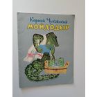 Корней Чуковский Мойдодыр 1968-1977 г.г.. Рис. Е.Мешкова