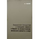 Большевики Белоруссии и Западного фронта в борьбе за осуществление ленинского "Декрета о Мире"
