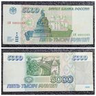 5000 рублей Россия 1995 г.