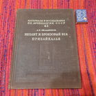 А.П.Окладников Неолит и бронзовый век Прибайкалья, часть 3 ( Глазковское время). Москва-Ленинград 1955г.