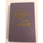 Данте Алигьери. Божественная комедия