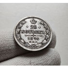 20 копеек 1876 г. СПБ HI. Александр II. лот ж-1