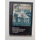 Картины Государственной Третьяковской Галереи. набор 16 открыток Для коллекционеров