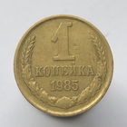 "Сдвоенность" # - 1 копейка 1985 г.