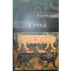 СЕЧКА  Андрэй Федарэнка