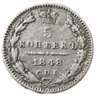 5 копеек 1848 года