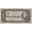 Один червонец 1937 года