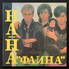 Группа На-На - Фаина
