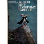 ЖИВОЙ МИР ПОЛЯРНЫХ РАЙОНОВ.  БУДЕТ ОЧЕНЬ ИНТЕРЕСНО И РЕБЕНКУ, И ВЗРОСЛОМУ.  ПРЕКРАСНОЕ ИЗДАНИЕ С МНОЖЕСТВОМ КЛАССНЫХ ФОТОГРАФИЙ