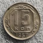 СССР 15 копеек  1957 г.