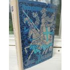 Александр Дюма.  Две Дианы