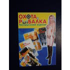 Календарик 2007 г.  Охота и рыбалка.