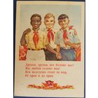 Друзья,друзья,все больше нас! В.Щеглов. 1955 г.