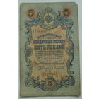 5 рублей 1909 года.  Коншин - Афанасьев. ЗИ 267896.