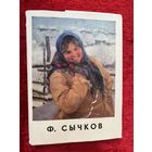 Ф. Сычков. 1970 год. 24 открытки