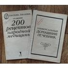 200 рецептов народной медицыны. Универсальный домашний лечебник.