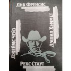 Дик Френсис. Джеймс Чейз. Рекс Стаут. Дэниэл Хэммет. Сборник